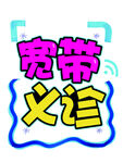 宽带义诊POP文字可编辑