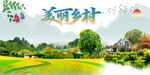 美丽乡村 