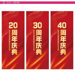 周年庆道旗