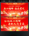 五四精神