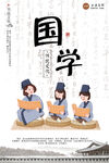 国学