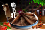 脆毛肚