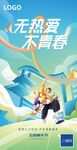 五四青年节海报