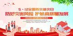 防灾减灾日