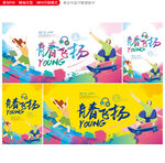 青春