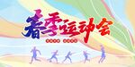 运动会展板