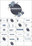 清新花朵教育培训课件PPT