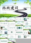 高速公路道路建设中国公路PPT