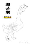 狮头鹅