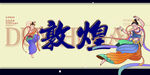 敦煌
