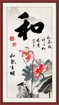 和字画