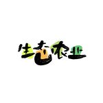 生态农业字体