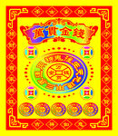 万贯金钱图片