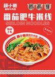 番茄肥牛米线