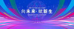 向未来赋新生