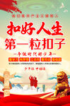 扣好人生第一粒扣子