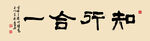 书法知行合一
