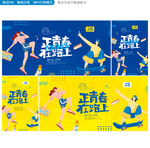 青春