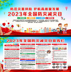 2023年防灾减灾日