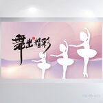 粉色芭蕾舞蹈舞动精彩展板海报