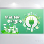 绿色环保节约用电