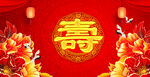 寿宴