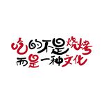 吃文化