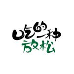 吃文化装饰设计