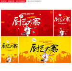 厨艺大赛