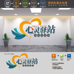 心灵驿站文化墙