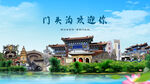 北京门头沟欢迎你