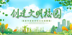 创建文明校园