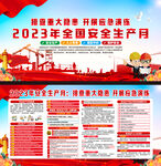 2023年安全生产月