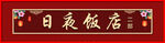 饭店门头 面馆灯箱门头 