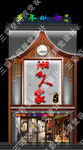 湘菜馆门头