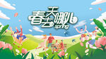 春游