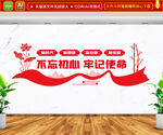 不忘初心牢记使命文化墙