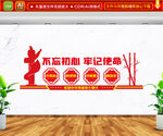 不忘初心牢记使命文化墙