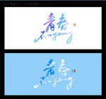青春