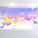 今天我满月啦宝宝满月相册展板