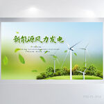绿色新能源风力发电展板海报设计