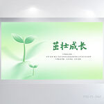 绿色小苗茁壮成长关爱儿童展板