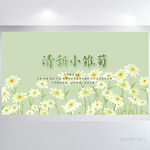 清新小雏菊水彩风展板海报设计