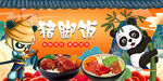 熊猫猪脚饭背景墙