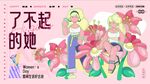 了不起的她