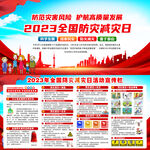 全国防灾减灾日