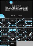 企业培训教练式管理团队ppt