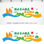 绿水青山就是金山银山