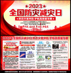 全国防灾减灾日