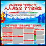 2023年安全生产月